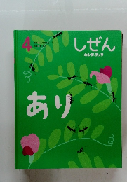 しぜん　4　あり