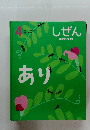しぜん　4　あり