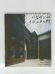 バビロンのイシュタル門