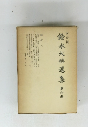 鈴木大拙選集 第六卷