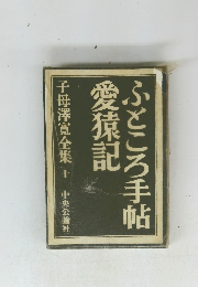 ふところ手帖愛猿記　子母澤寛全集