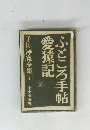 ふところ手帖愛猿記　子母澤寛全集