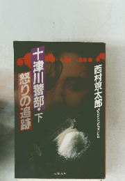 怒りの追跡十津川警部・下