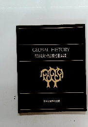 GLOBAL　HISTORY