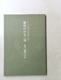 備後のかな三筆　笹舟・橘南・竹選