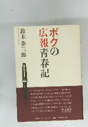 ボクの広報青春記