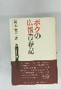 ボクの広報青春記