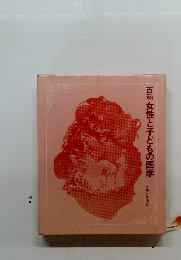 百科　女性と子どもの医学