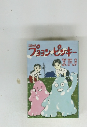 プヨヨンとピンキー