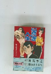 にぎにぎ人生　開眼の巻 