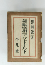 勞働宰相マクドナルド