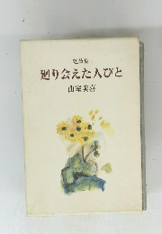 廻り会えた人びと　山室美喜