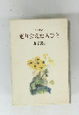 廻り会えた人びと　山室美喜