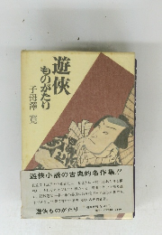 遊侠ものがたり