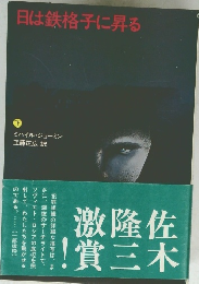 日は鉄格子に昇る　下