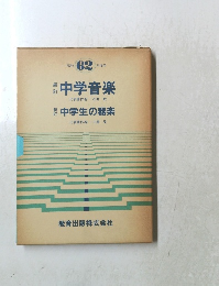 中学音楽　中学生の器楽