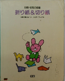 折り紙&切り紙　保育に豊かなイメージとアイディアを