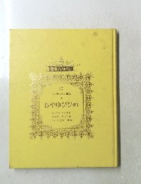 おやゆびひめ　世界のメルペン