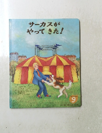 サーカスがやってきた!　9