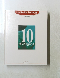リーダーライブラリー21 ベスト教科事典 10 わたしたちのせいかつ ①
