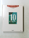 リーダーライブラリー21 ベスト教科事典 10 わたしたちのせいかつ ①