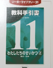 教科手引書　１１　わたしたちのせいかつ ②