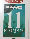 教科手引書　１１　わたしたちのせいかつ ②