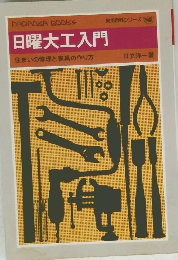 日曜大工入門