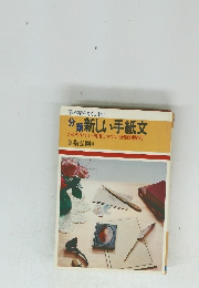 分類新しい手紙文