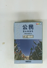 公民 基本用語集
