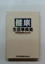 健康 生活事典集
