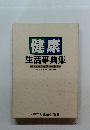 健康 生活事典集