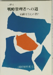 戦略管理者への道