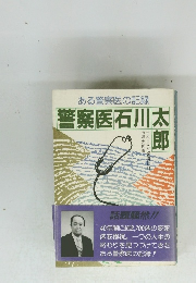 警察医石川太郎