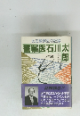 警察医石川太郎