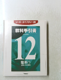 教科手引書　12　理科 ①