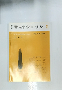 考古学ジャーナル　１９８８年５月号　No.290