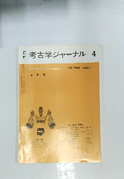 考古学ジャーナル 4　NO.289 1988