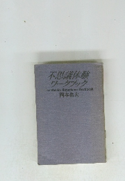 不思議体験 ワークブック