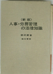 人事・労務管理 の法律知識