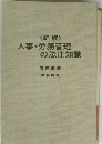 人事・労務管理 の法律知識