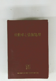 自動車と情報処理
