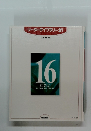リーダーライブラリー21　16 社会３