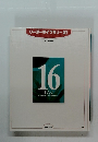 リーダーライブラリー21　16 社会３