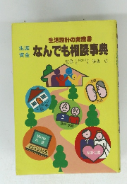 生活設計の実務書　生涯資金なんでも相談事典