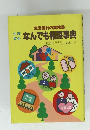 生活設計の実務書　生涯資金なんでも相談事典