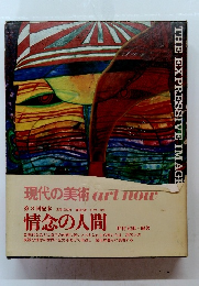 現代の美術artnow　情念の人間