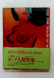 現代の美術artnow　ポップ人間登場
