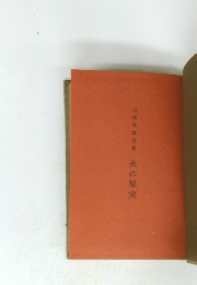 山根義雄詩集火の果実