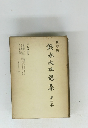 鈴木大拙選集　1